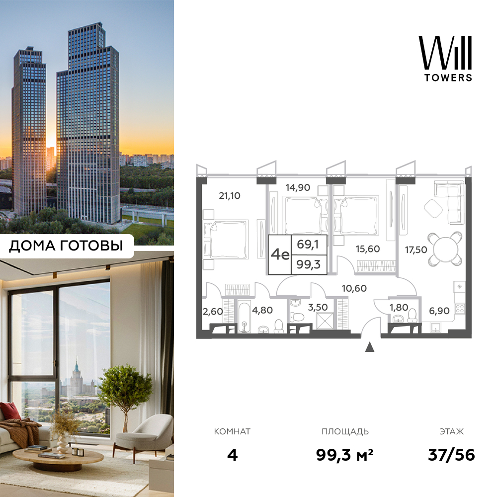 Планировка 4-комнатная квартира в ЖК Will Towers (Вилл Тауэрс)