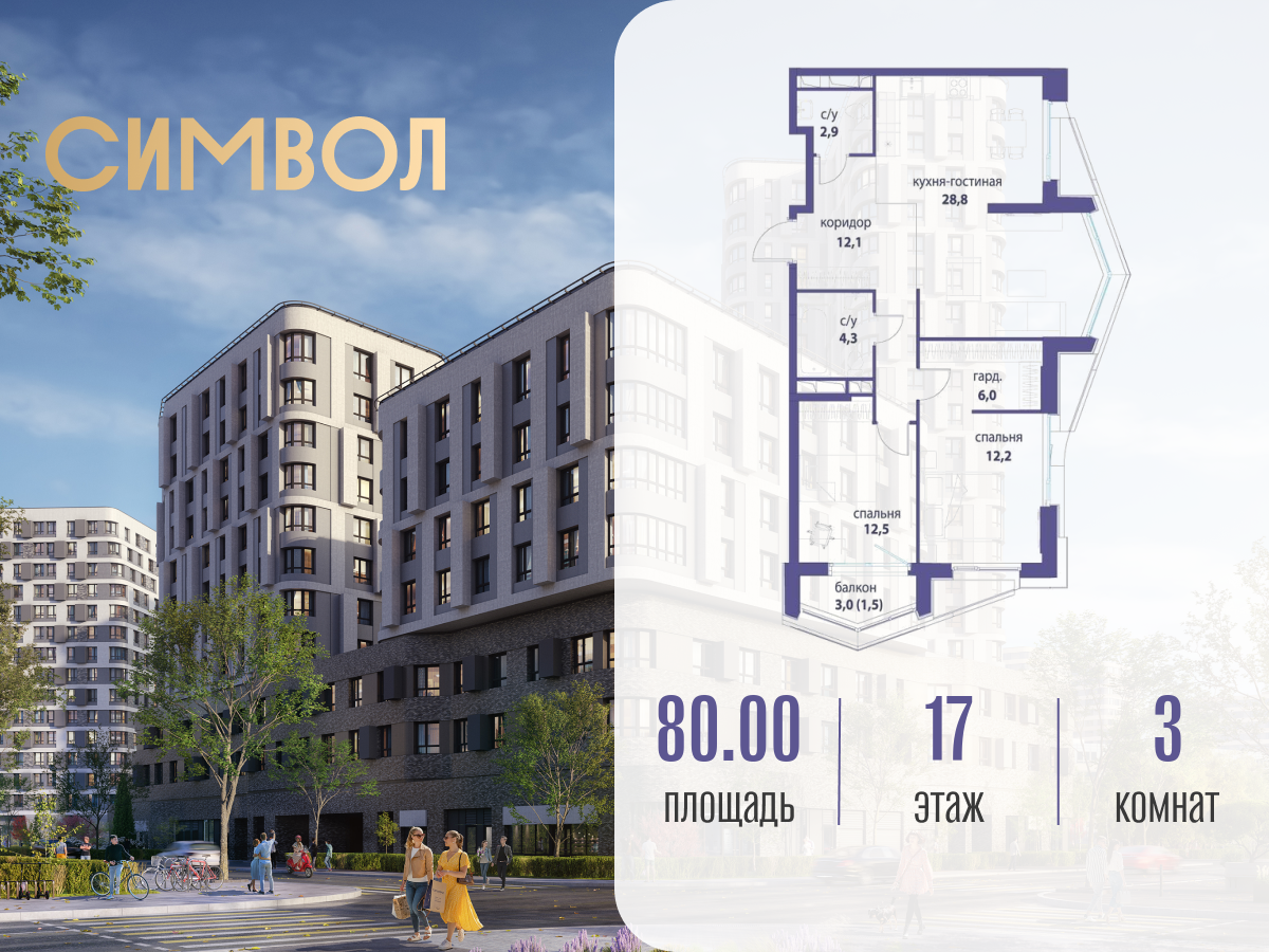Планировка 3-комнатная квартира в ЖК "Символ"