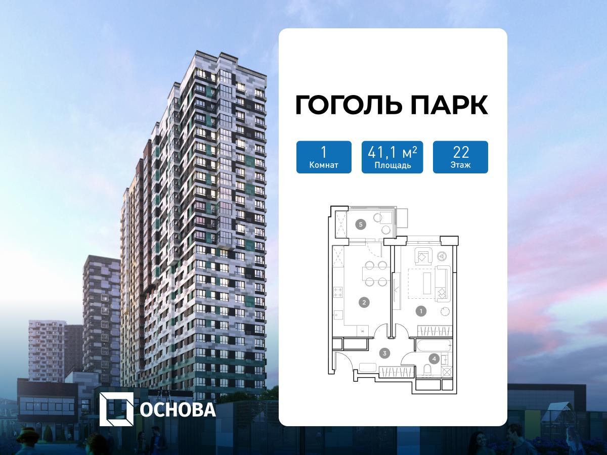Планировка 1-комнатная квартира в ЖК "Гоголь Парк"