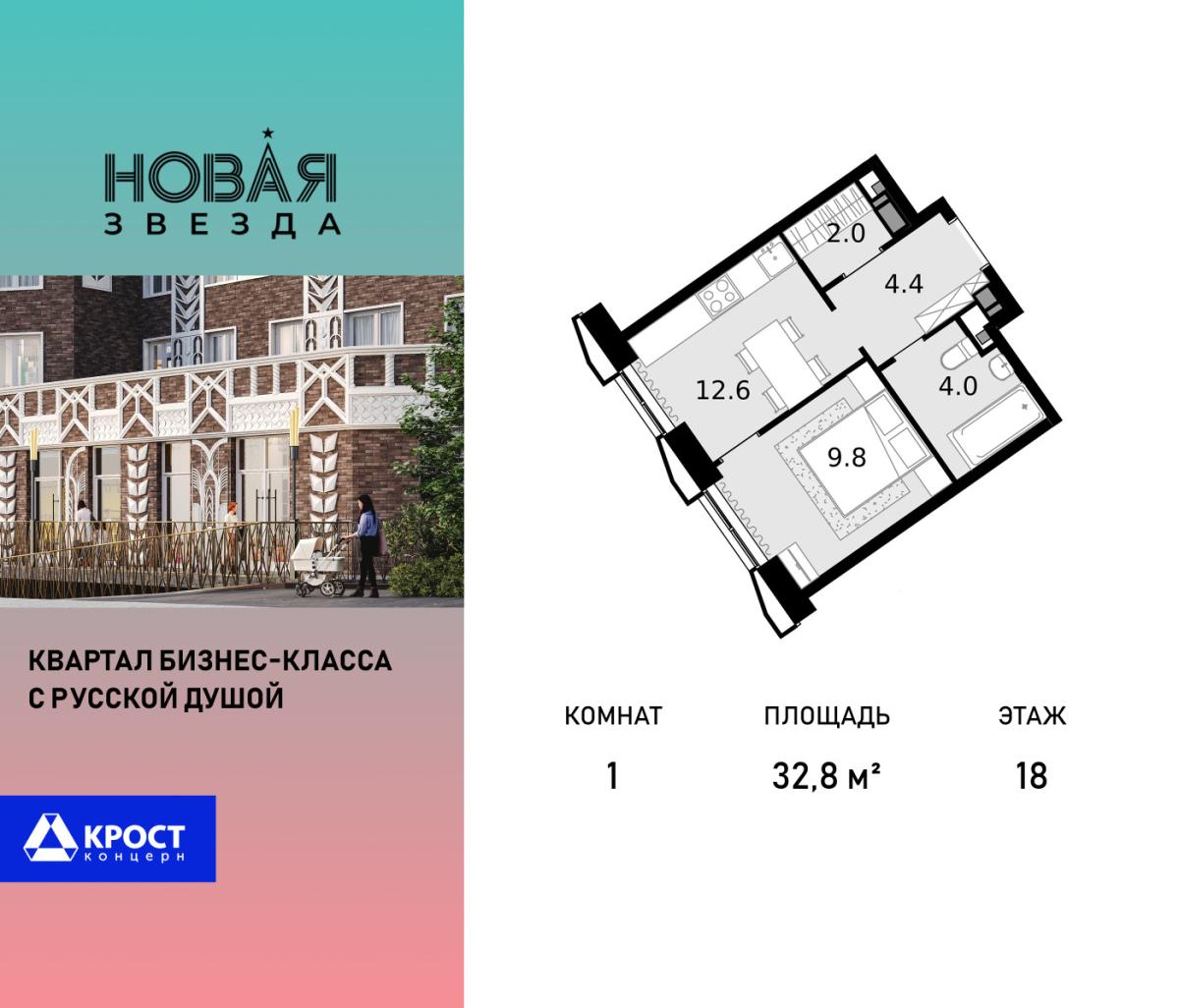 Планировка 1-комнатная квартира в ЖК "Новая Звезда" (Сосенское)
