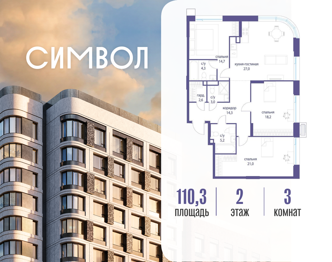 Планировка 3-комнатная квартира в ЖК "Символ"