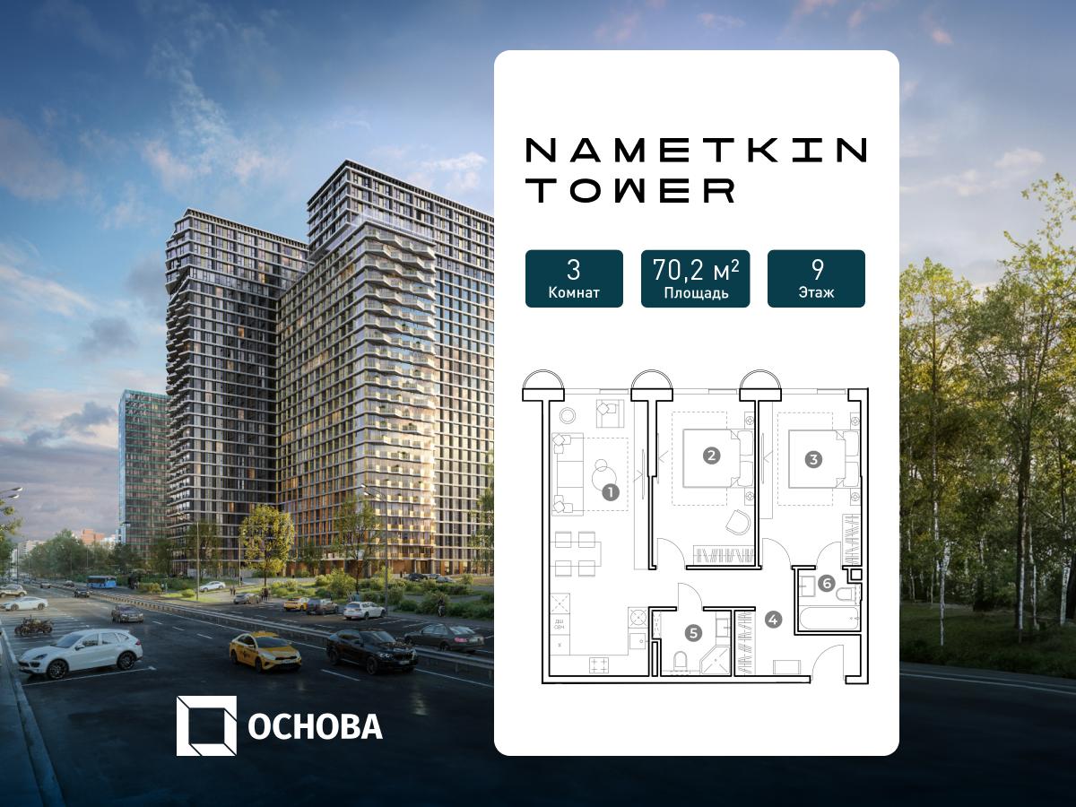 Планировка 3-комнатная квартира в ЖК Nametkin Tower (Наметкин Тауэр)