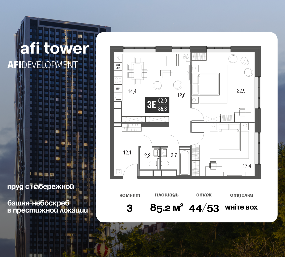 Планировка 3-комнатная квартира в ЖК AFI Tower (Афи Тауэр)