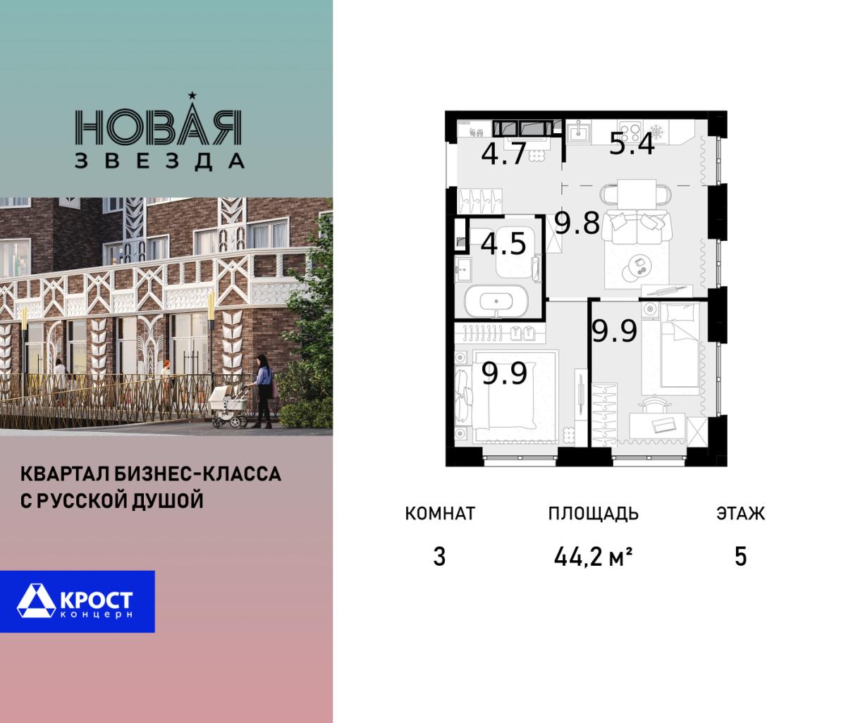 Планировка 3-комнатная квартира в ЖК "Новая Звезда" (Сосенское)