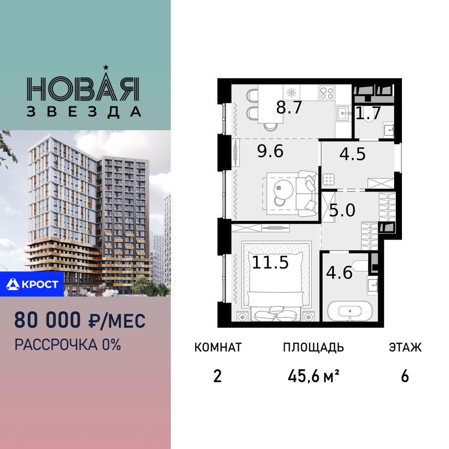 Планировка 2-комнатная квартира в ЖК "Новая Звезда" (Сосенское)