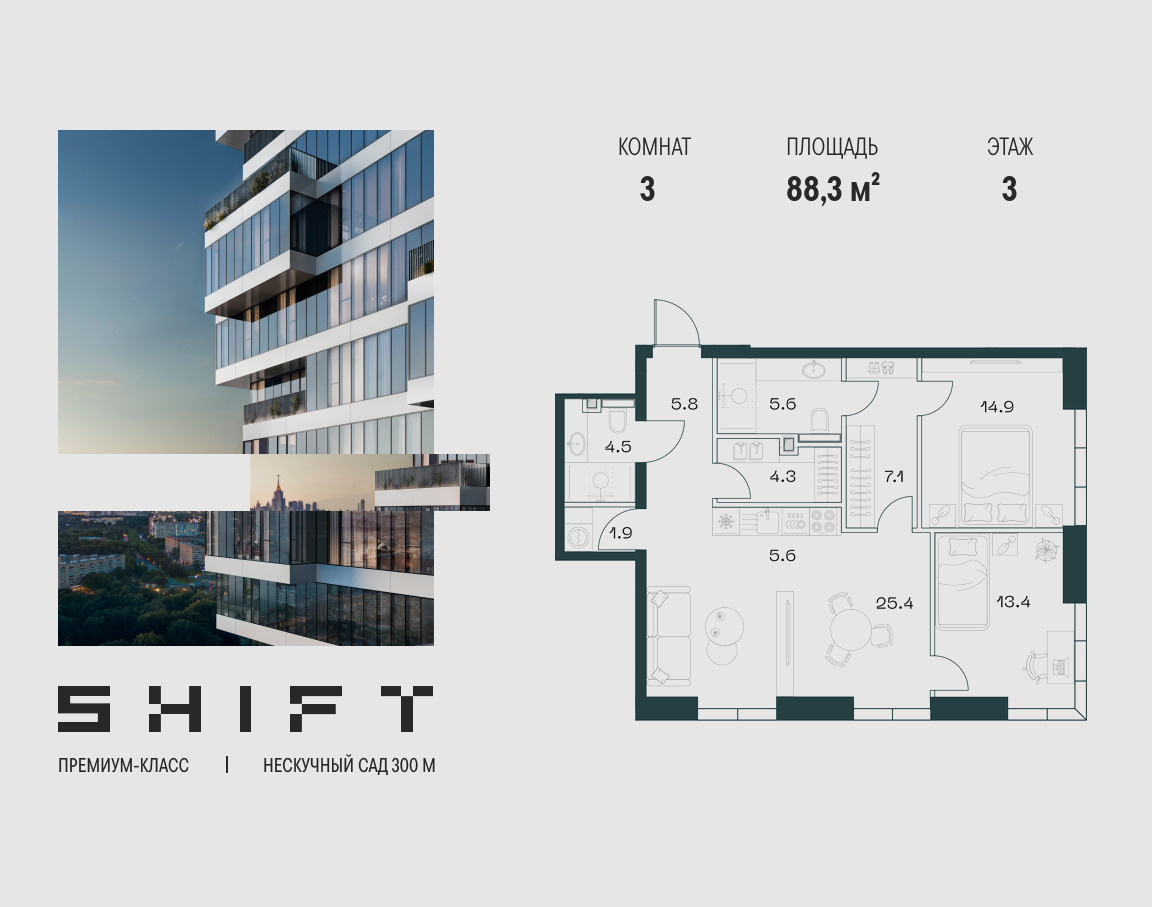 Планировка 3-комнатная квартира в ЖК "ШИФТ" (SHIFT)