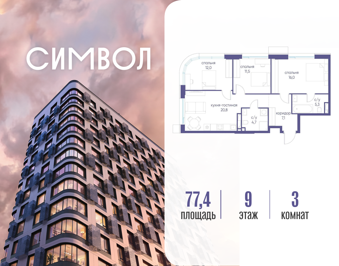 Планировка 3-комнатная квартира в ЖК "Символ"