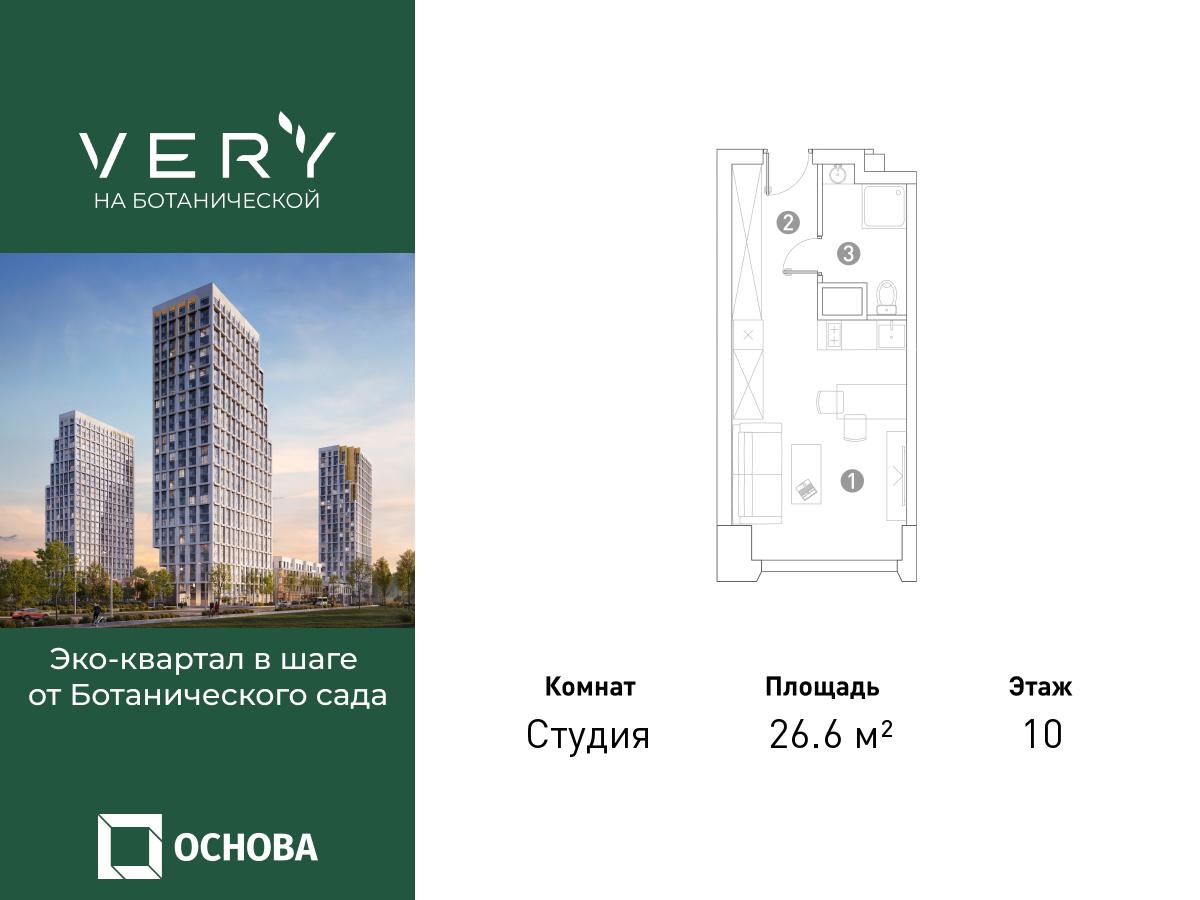 Планировка Студийная планировка в ЖК "VERY на Ботанической"