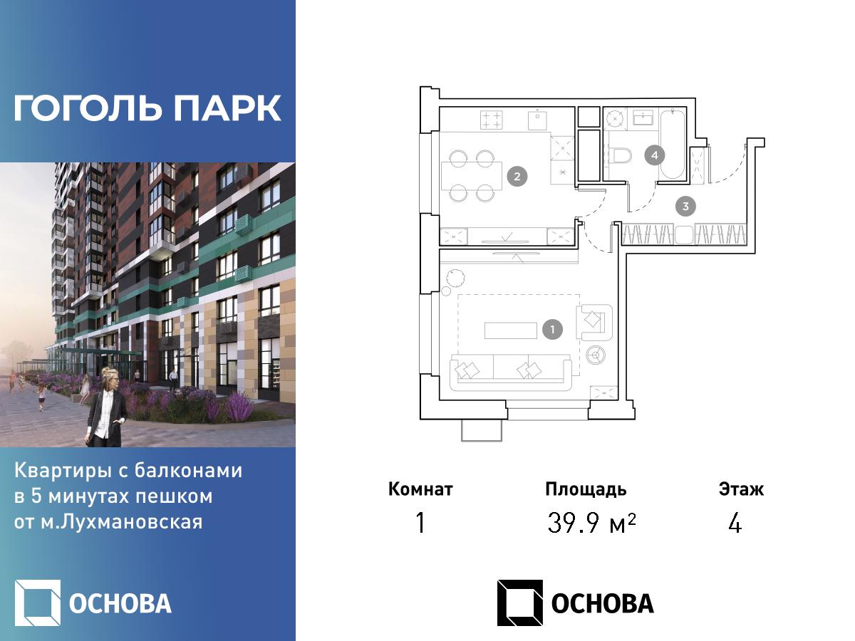 Планировка 1-комнатная квартира в ЖК "Гоголь Парк"