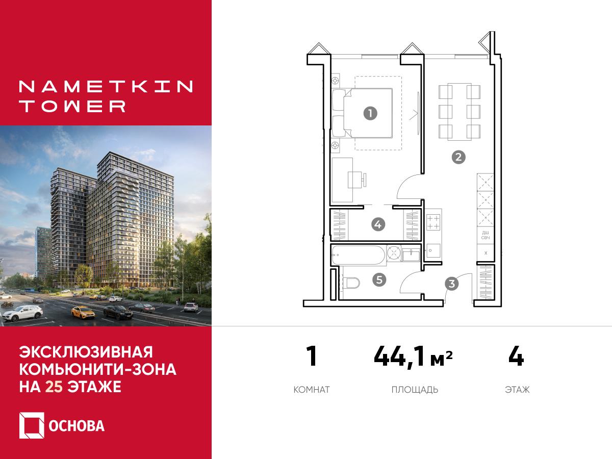 Планировка 1-комнатная квартира в ЖК Nametkin Tower (Наметкин Тауэр)