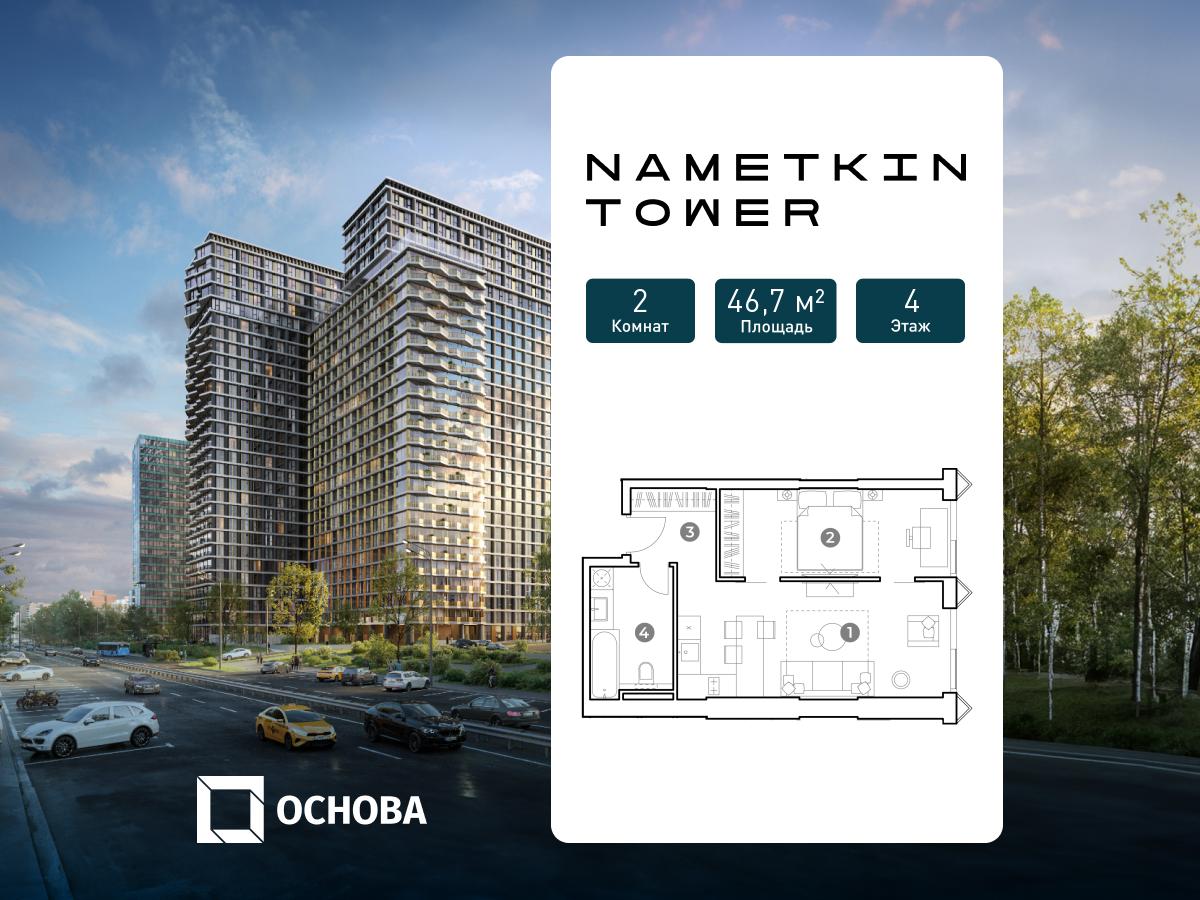 Планировка 2-комнатная квартира в ЖК Nametkin Tower (Наметкин Тауэр)