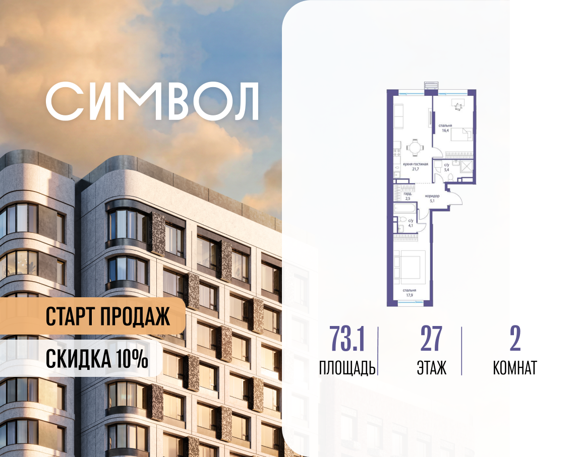 Планировка 2-комнатная квартира в ЖК "Символ"