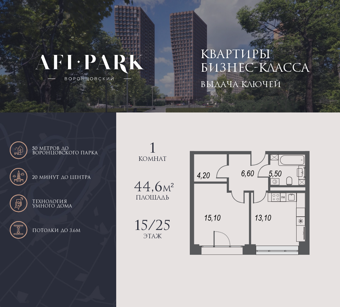 Планировка 1-комнатная квартира в ЖК AFI Park Воронцовский (АФИ Парк Воронцовский)
