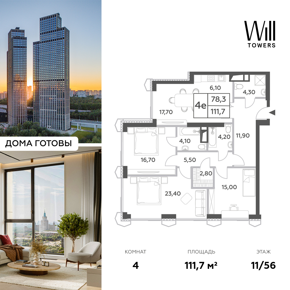 Планировка 4-комнатная квартира в ЖК Will Towers (Вилл Тауэрс)