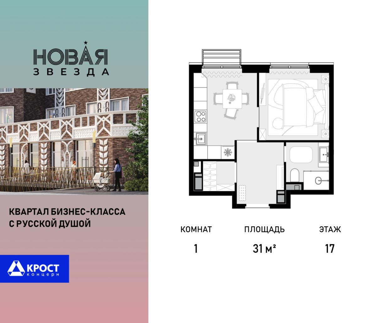 Планировка 1-комнатная квартира в ЖК "Новая Звезда" (Сосенское)