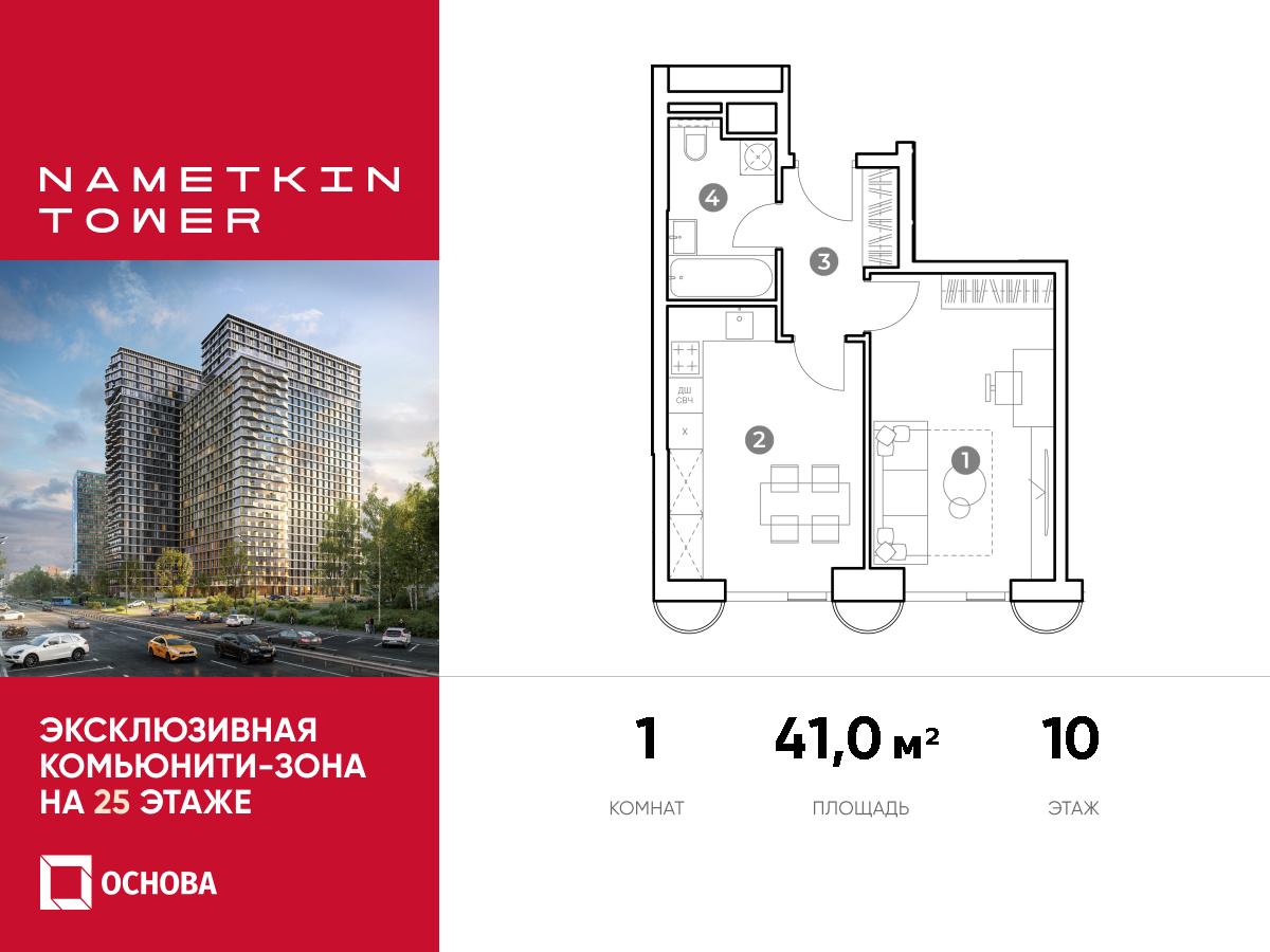 Планировка 1-комнатная квартира в ЖК Nametkin Tower (Наметкин Тауэр)