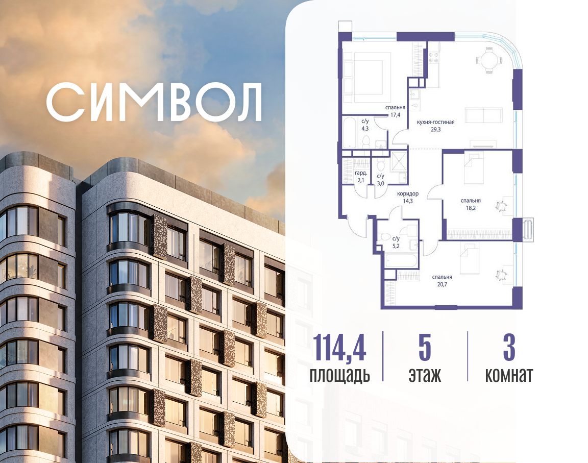 Планировка 3-комнатная квартира в ЖК "Символ"