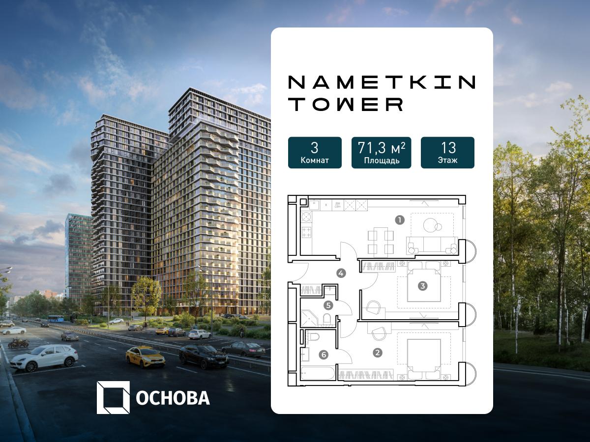 Планировка 3-комнатная квартира в ЖК Nametkin Tower (Наметкин Тауэр)