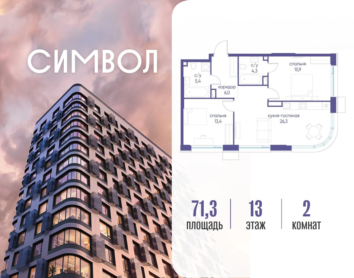 Планировка 2-комнатная квартира в ЖК "Символ"