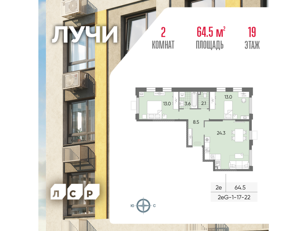 Планировка 2-комнатная квартира в ЖК "Лучи"