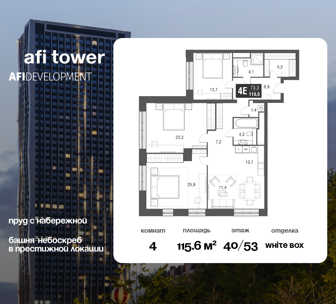 Планировка 4-комнатная квартира в ЖК AFI Tower (Афи Тауэр)