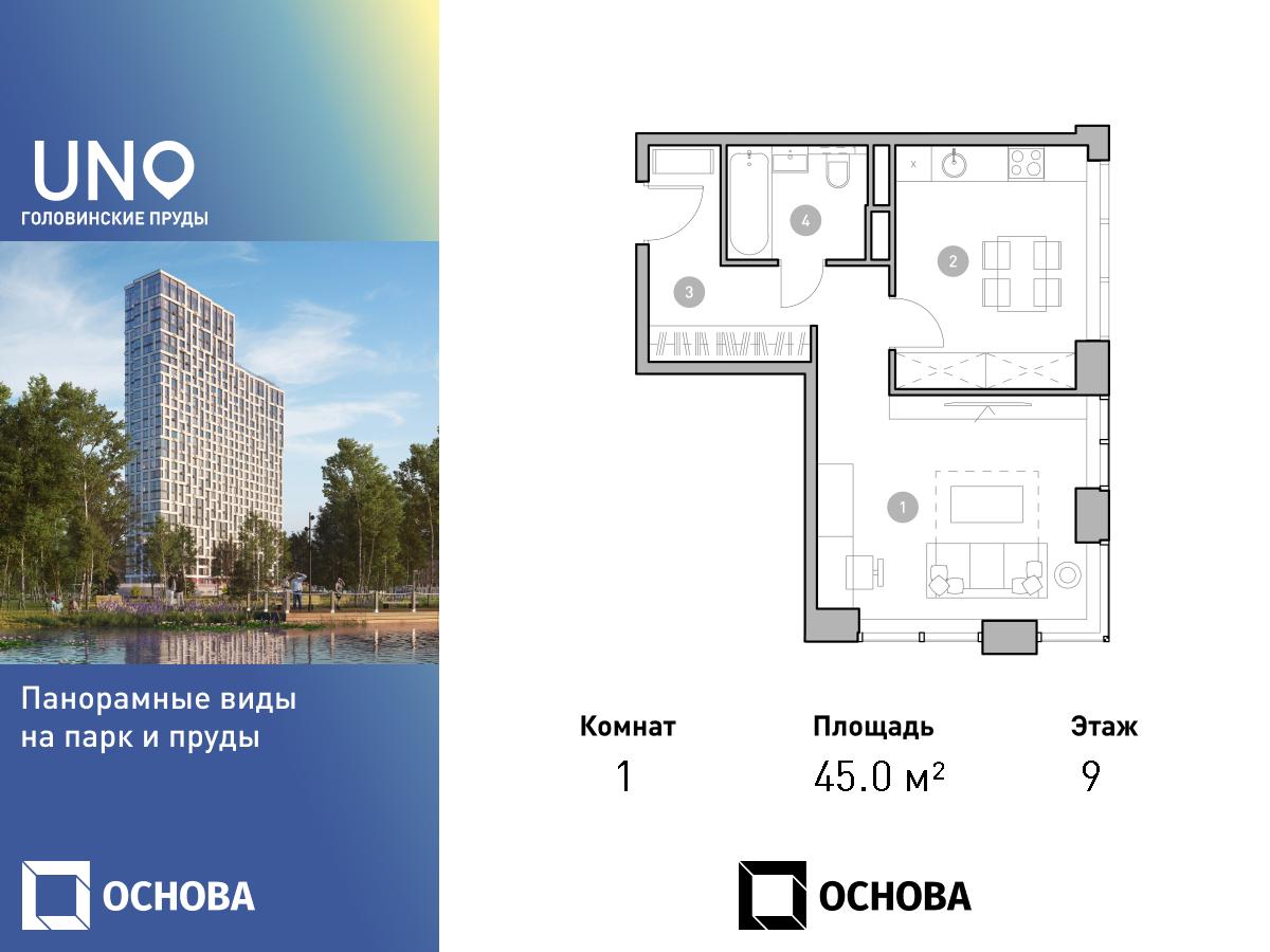 Планировка 1-комнатная квартира в ЖК UNO. Головинские пруды