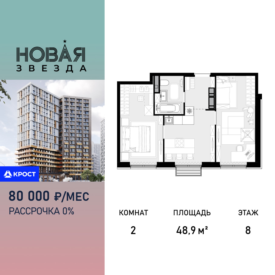 Планировка 2-комнатная квартира в ЖК "Новая Звезда" (Сосенское)