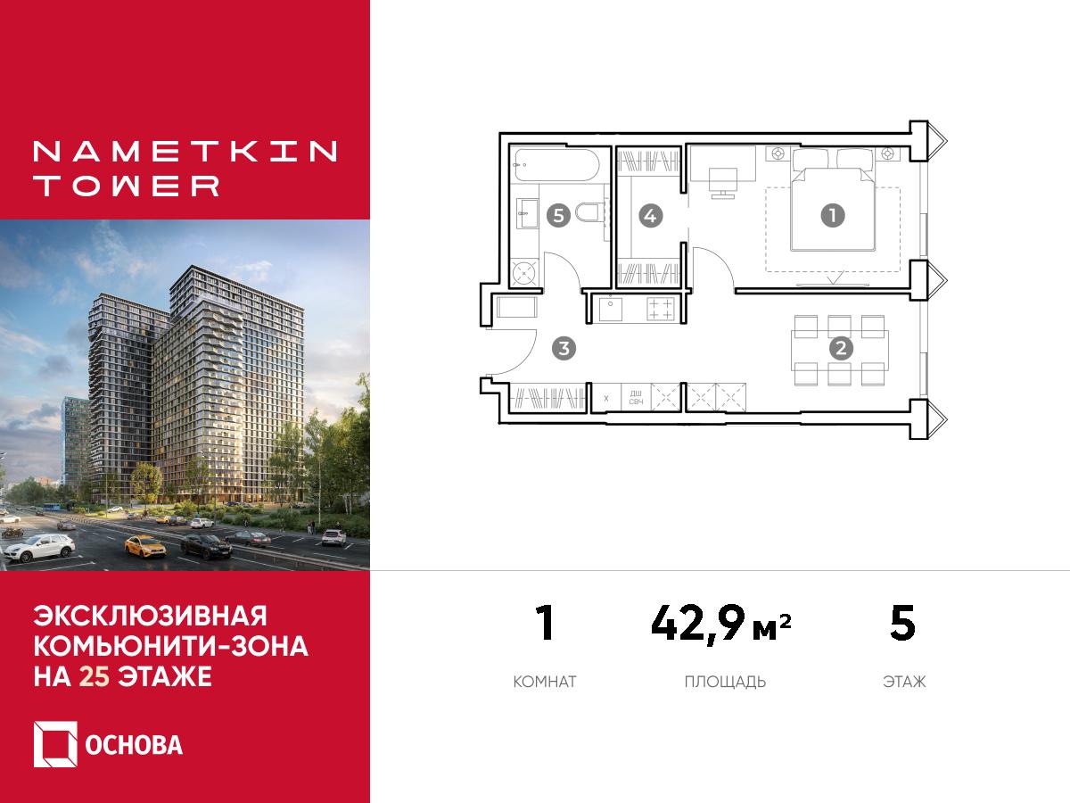 Планировка 1-комнатная квартира в ЖК Nametkin Tower (Наметкин Тауэр)