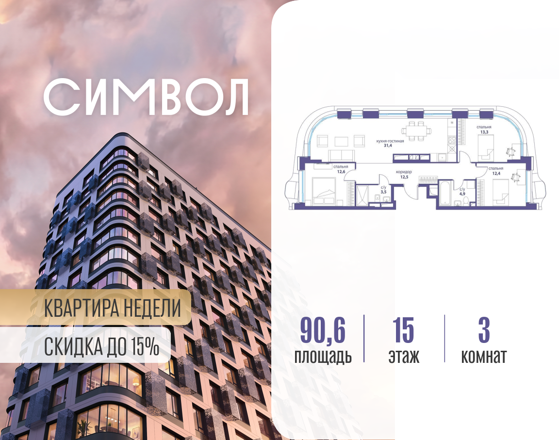 Планировка 3-комнатная квартира в ЖК "Символ"