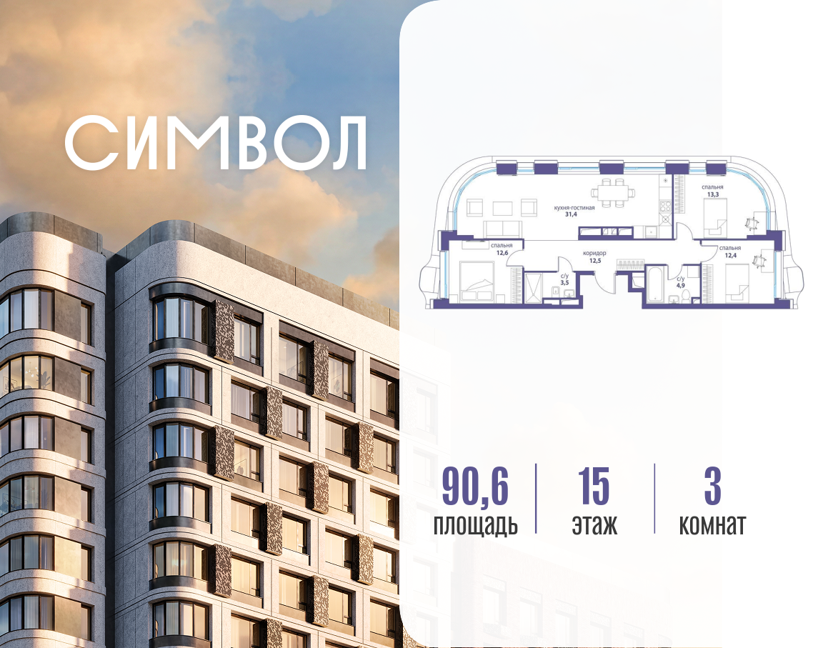 Планировка 3-комнатная квартира в ЖК "Символ"