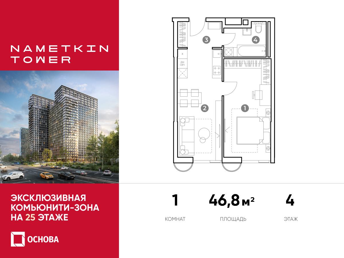 Планировка 1-комнатная квартира в ЖК Nametkin Tower (Наметкин Тауэр)