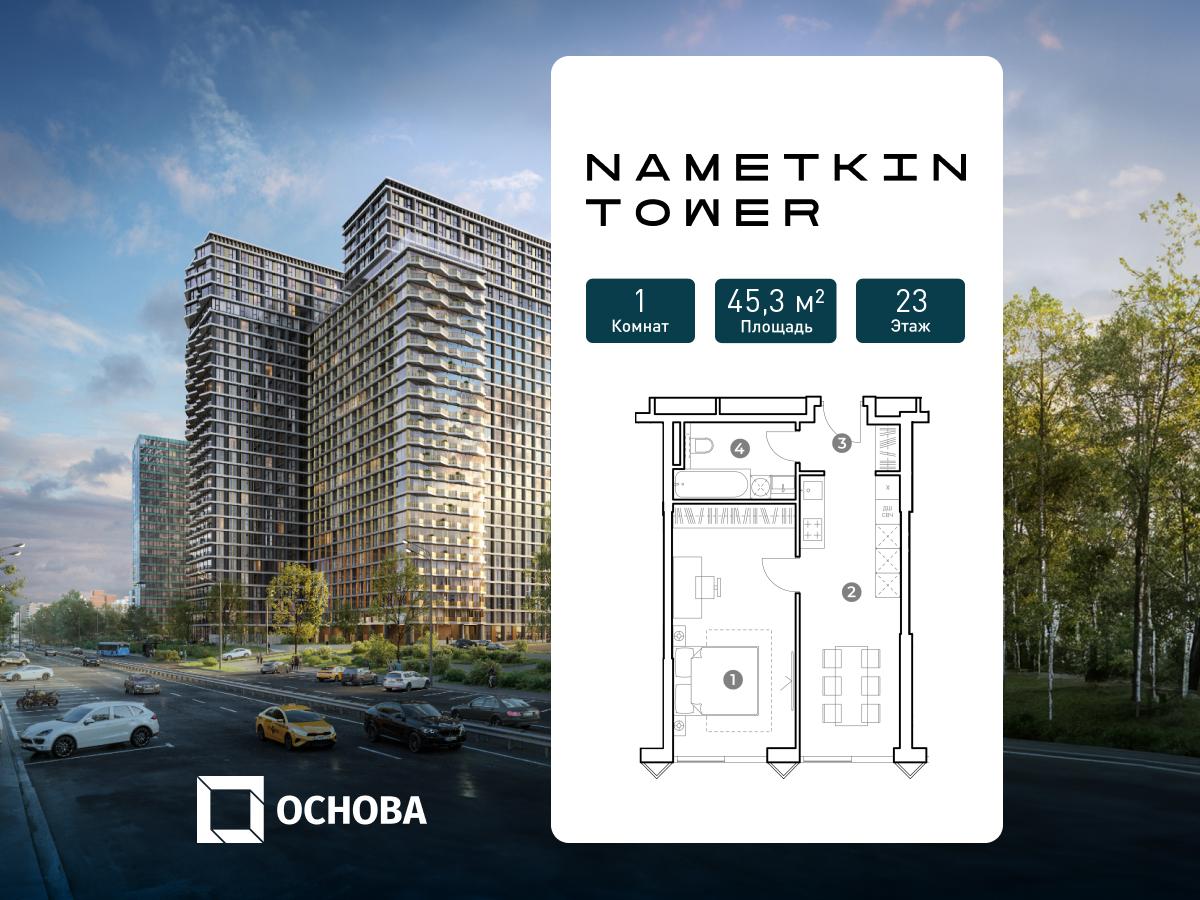 Планировка 1-комнатная квартира в ЖК Nametkin Tower (Наметкин Тауэр)