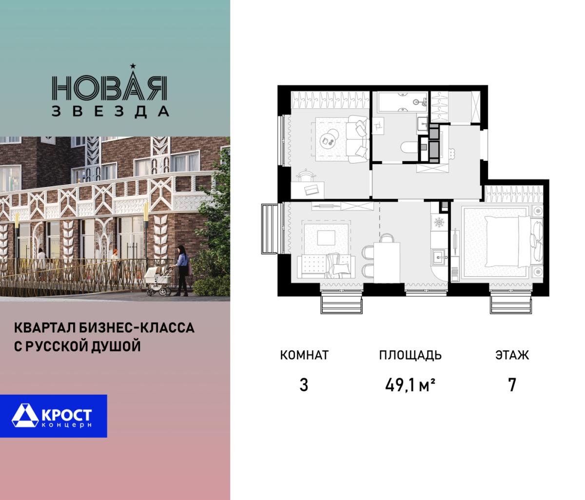 Планировка 3-комнатная квартира в ЖК "Новая Звезда" (Сосенское)