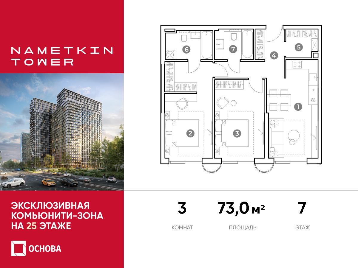 Планировка 3-комнатная квартира в ЖК Nametkin Tower (Наметкин Тауэр)