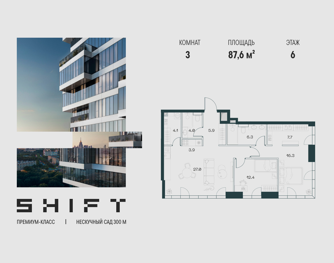 Планировка 3-комнатная квартира в ЖК "ШИФТ" (SHIFT)