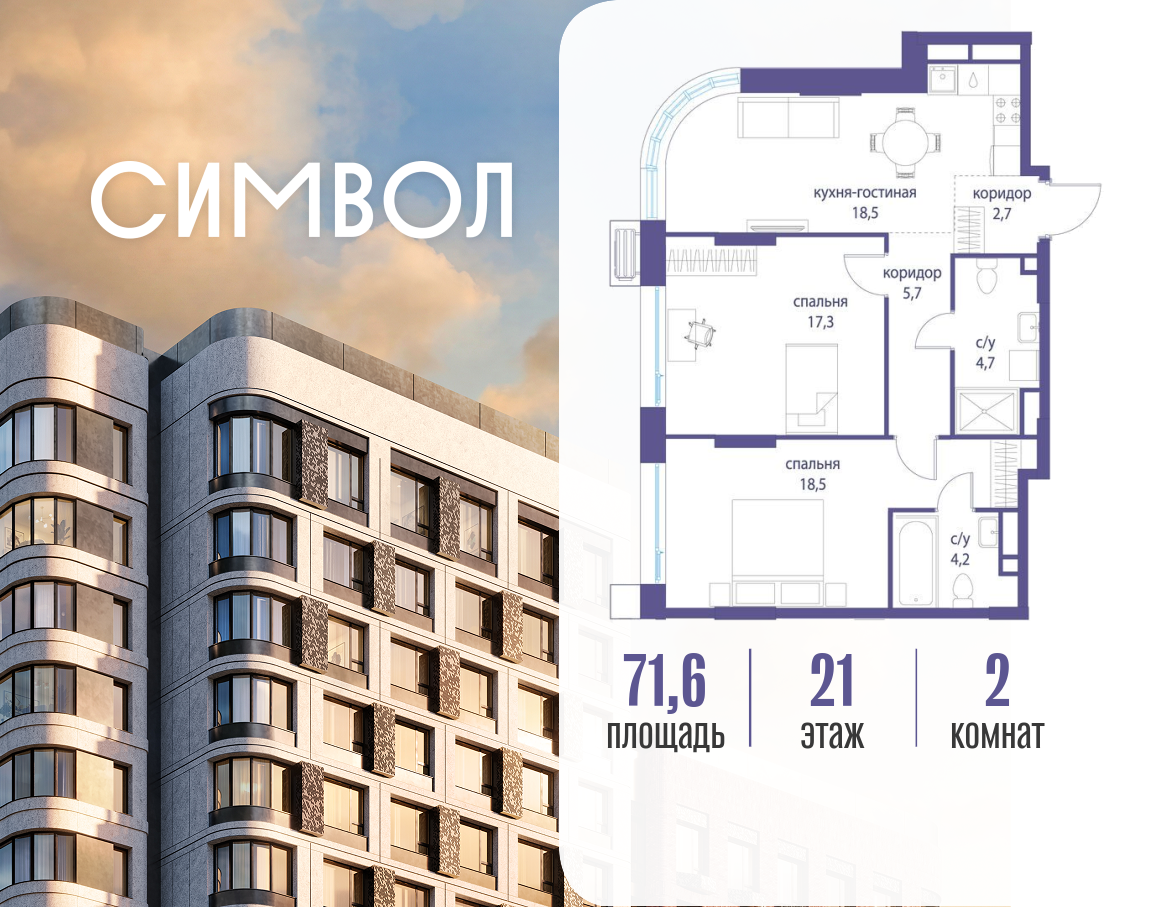 Планировка 2-комнатная квартира в ЖК "Символ"