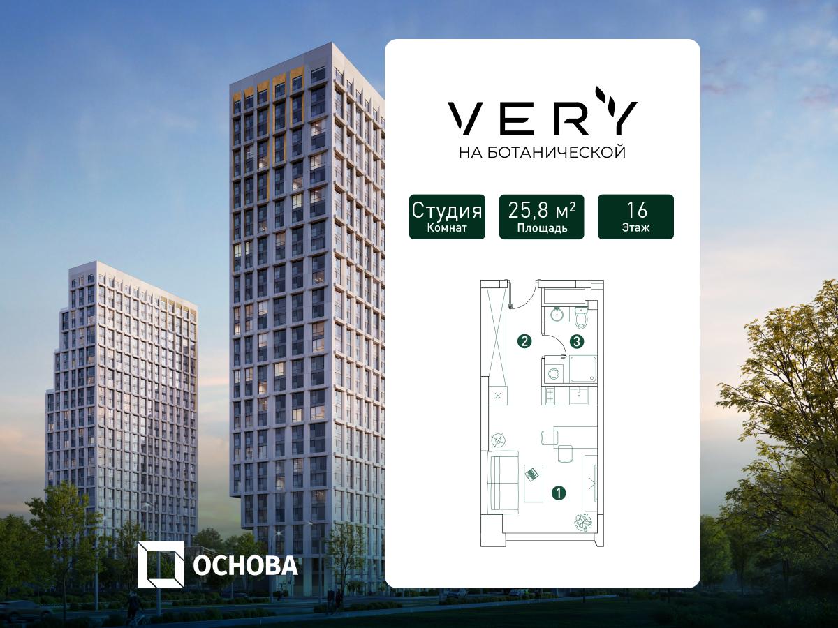 Планировка Студийная планировка в ЖК "VERY на Ботанической"