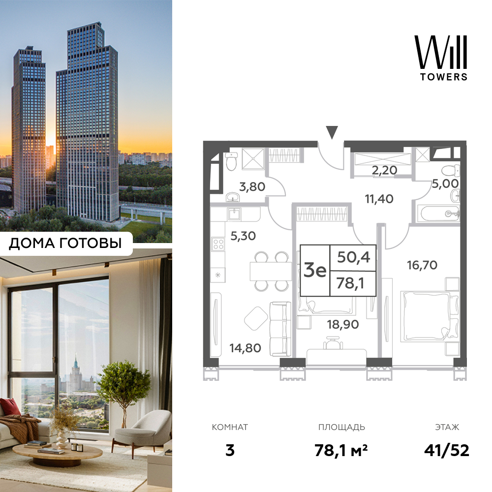 Планировка 3-комнатная квартира в ЖК Will Towers (Вилл Тауэрс)