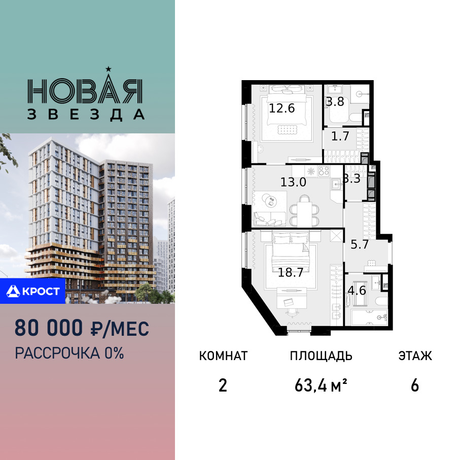 Планировка 2-комнатная квартира в ЖК "Новая Звезда" (Сосенское)