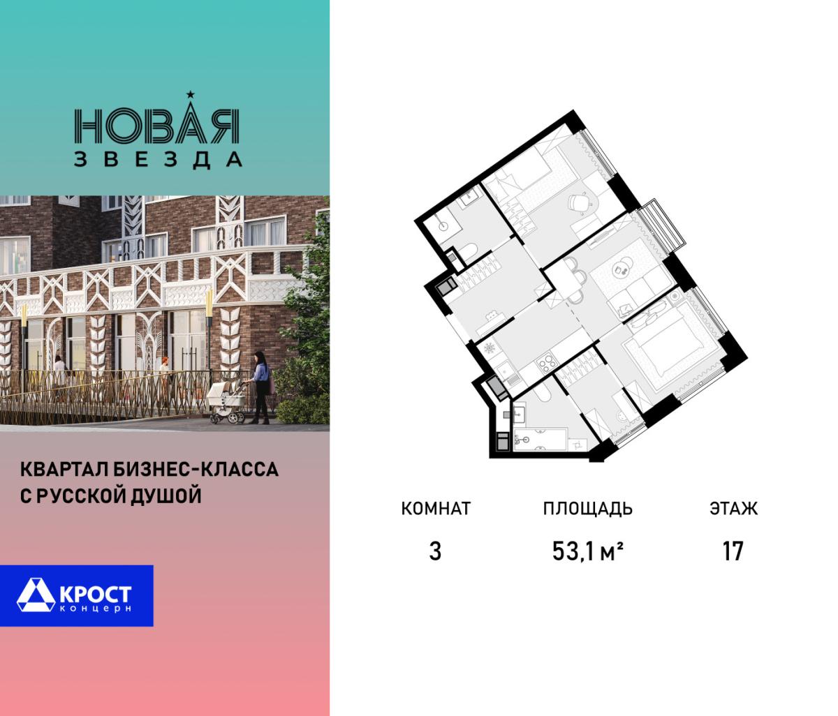 Планировка 3-комнатная квартира в ЖК "Новая Звезда" (Сосенское)