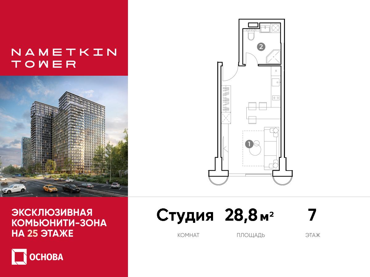 Планировка Студийная планировка в ЖК Nametkin Tower (Наметкин Тауэр)