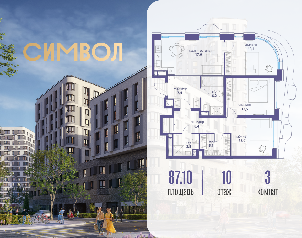 Планировка 3-комнатная квартира в ЖК "Символ"