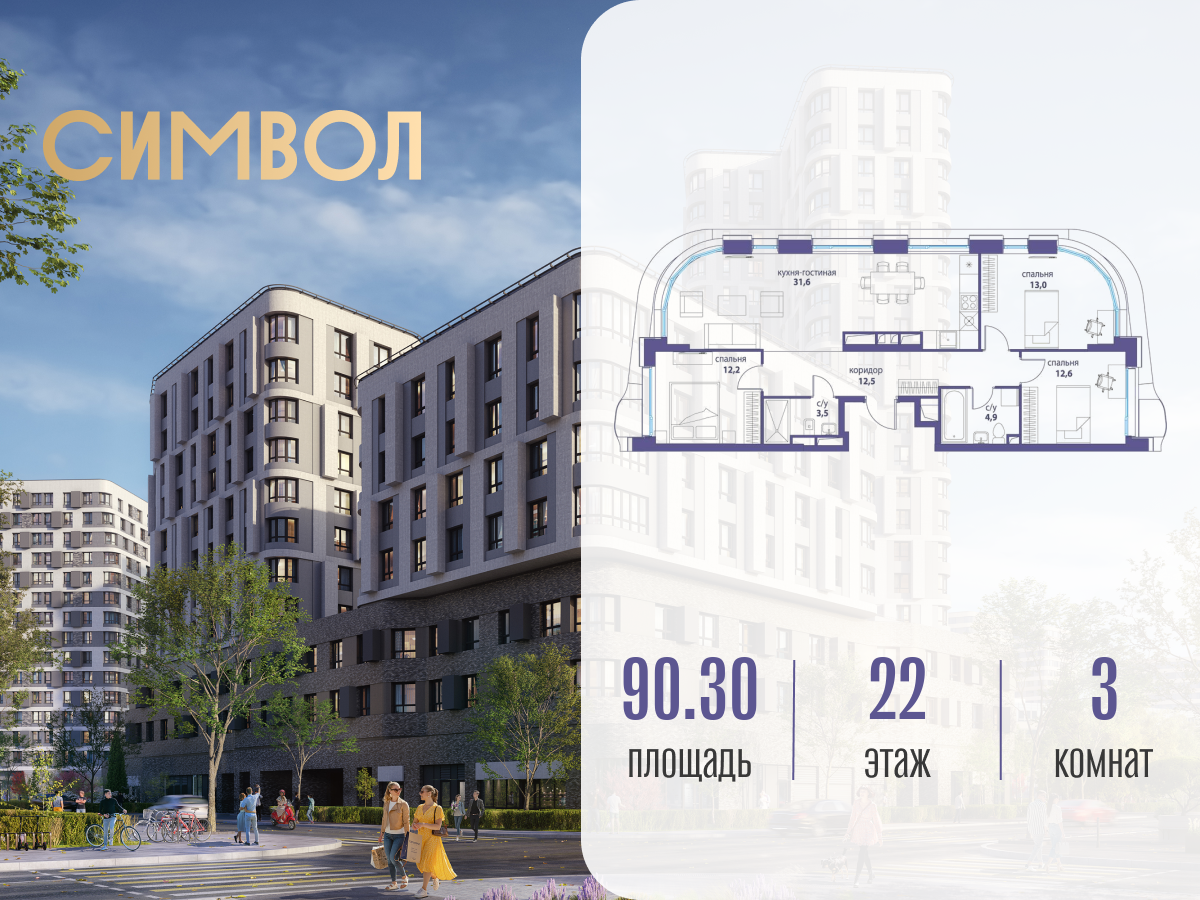 Планировка 3-комнатная квартира в ЖК "Символ"