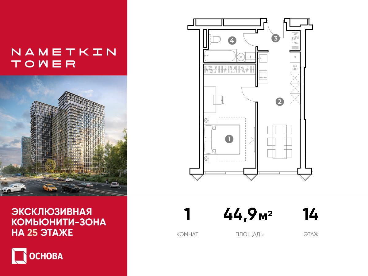 Планировка 1-комнатная квартира в ЖК Nametkin Tower (Наметкин Тауэр)