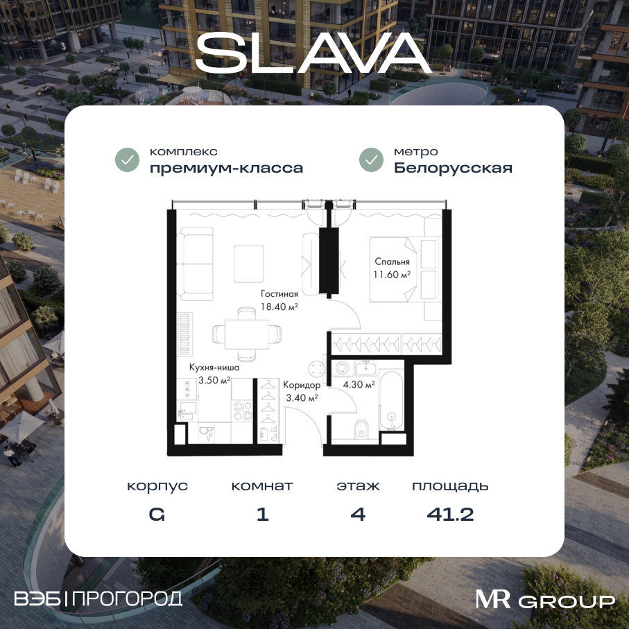 Планировка 1-комнатная квартира в ЖК Slava (Слава)