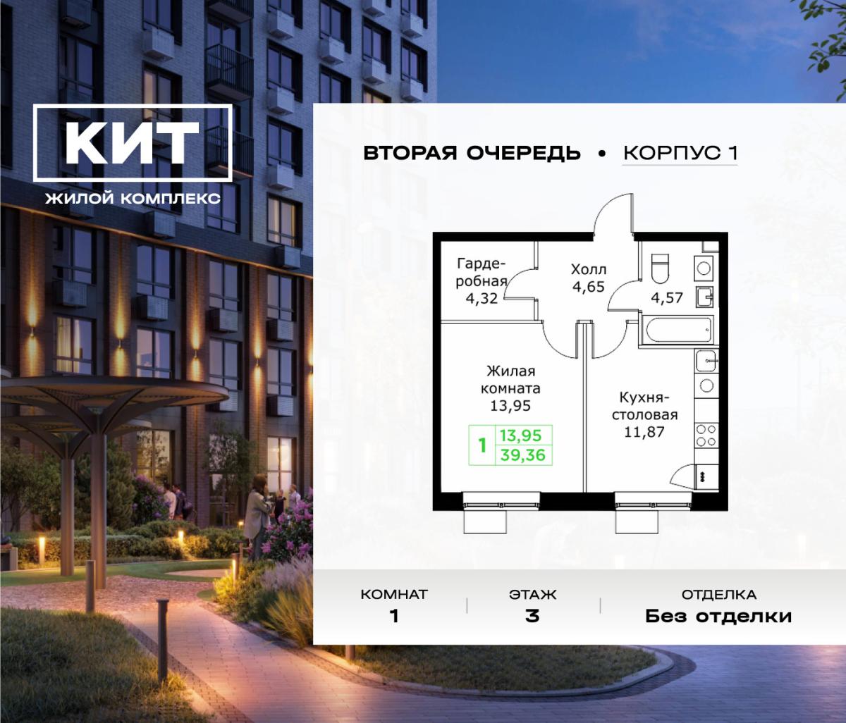 Планировка 1-комнатная квартира в ЖК "КИТ 2"