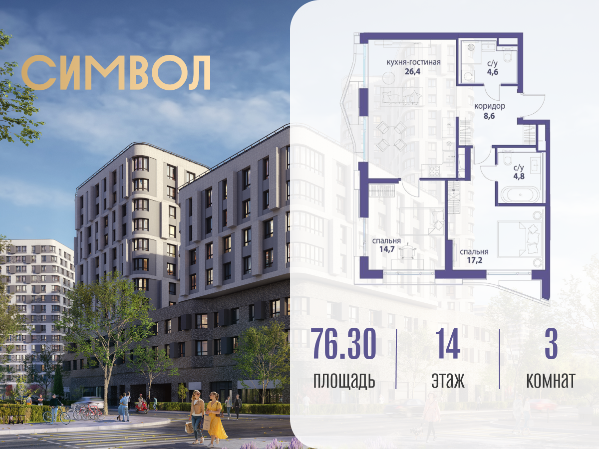 Планировка 3-комнатная квартира в ЖК "Символ"