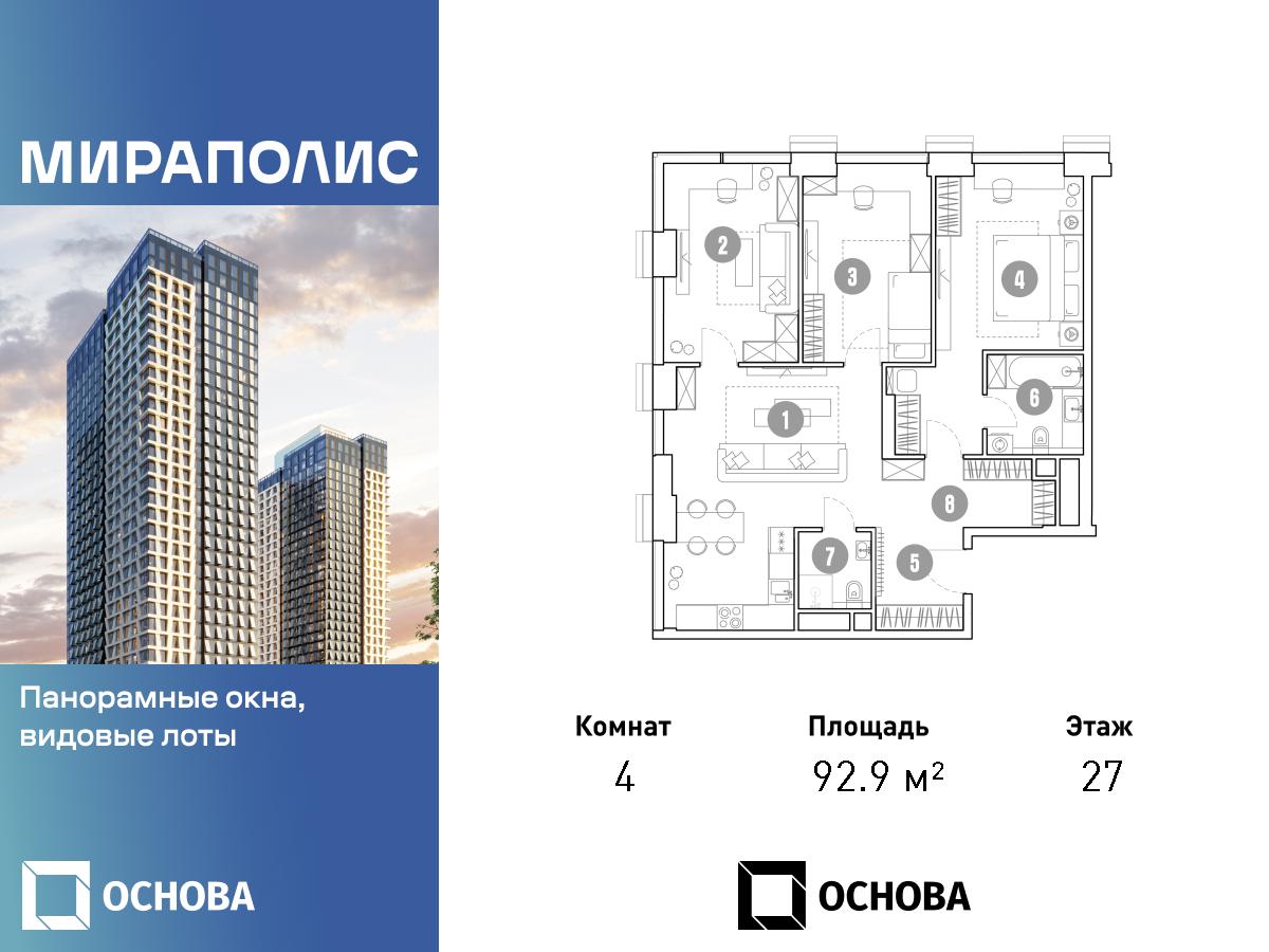 Планировка 4-комнатная квартира в МИРАПОЛИС