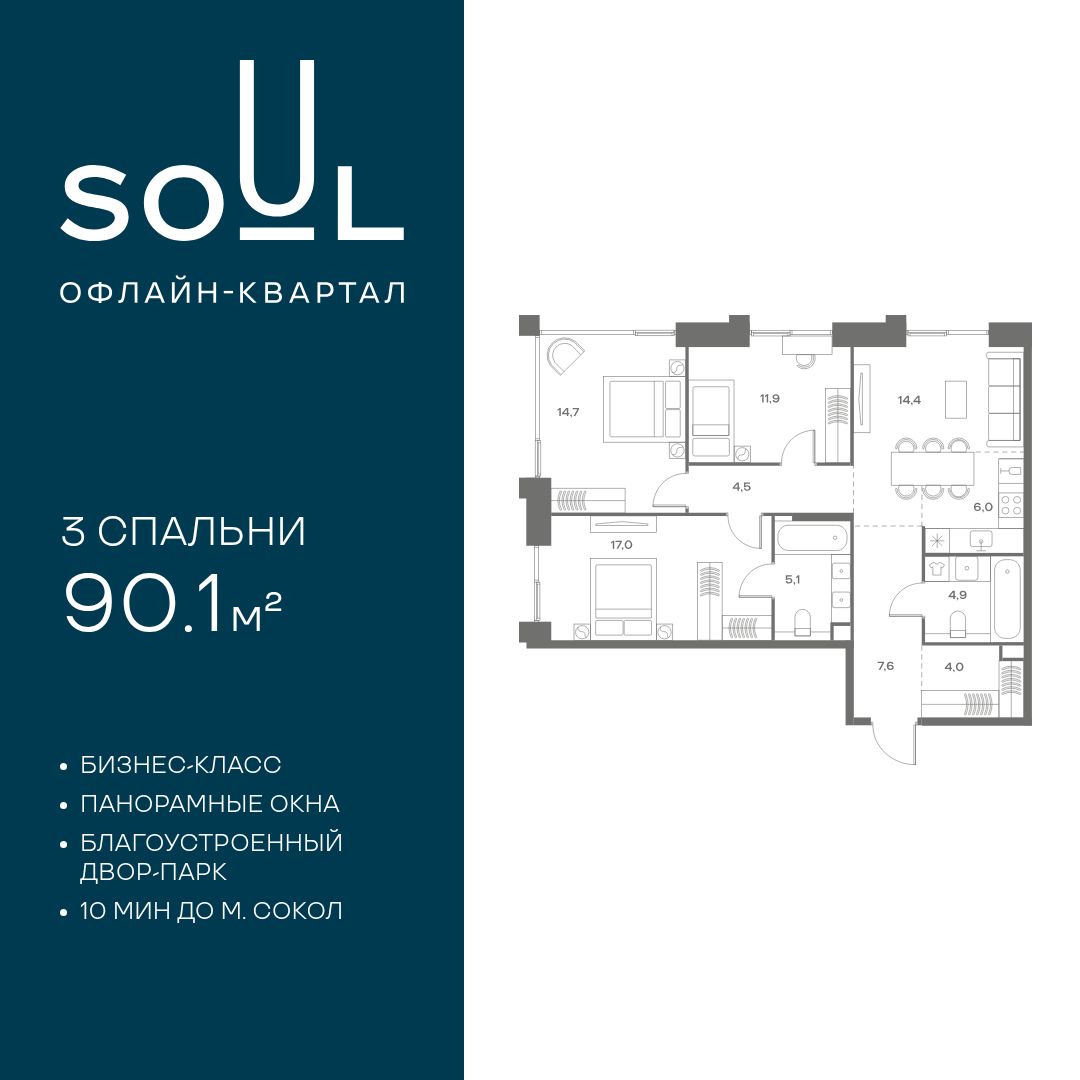 Планировка 3-комнатная квартира в ЖК Soul (Соул)