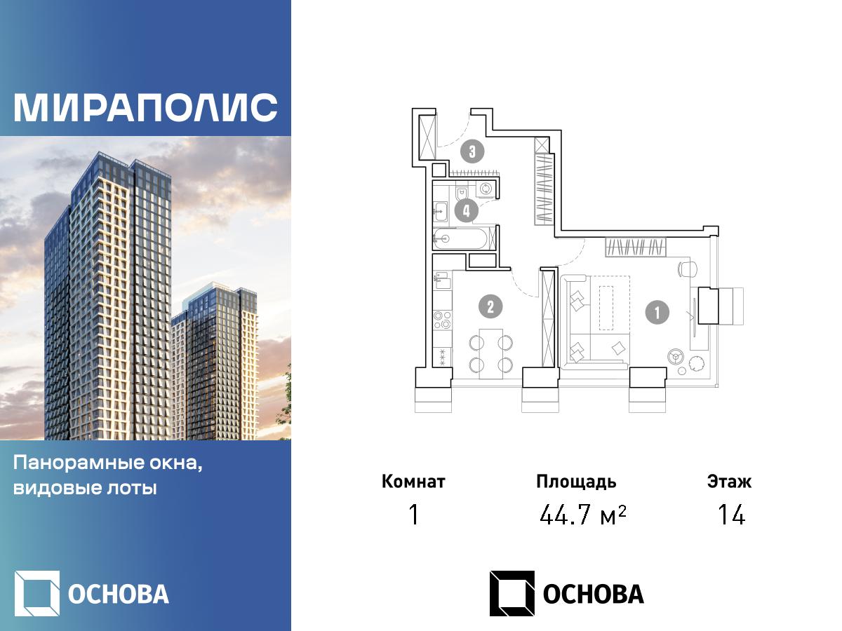 Планировка 1-комнатная квартира в МИРАПОЛИС